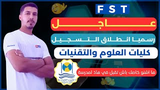 التسجيل في كليات العلوم والتقنيات FST 2024 [upl. by Alegnasor]