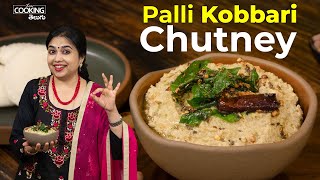 పల్లీ కొబ్బరి చట్నీ  Palli Kobbari Chutney Telugu  Palli Chutney Telugu Palli Chutney Hotel Style [upl. by Notserc826]