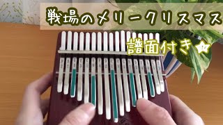 戦場のメリークリスマス坂本龍一 ＊譜面あり Kalimba [upl. by Adnarem808]