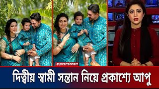 জয় চৌধুরী কে গোপনে বিয়ে করে এক সন্তান নিয়ে প্রকাশ্যে আসলো অপু বিশ্বাস  big surprise news Star x [upl. by Halland]