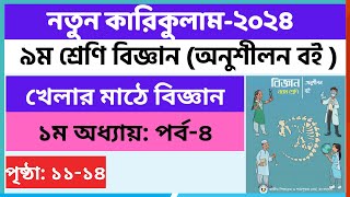 Part4  ৯ম শ্রেণি বিজ্ঞান ১ম অধ্যায় খেলার মাঠে বিজ্ঞান  Class 9 Science chapter 1 Page 1114 [upl. by Arinayed]