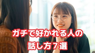 好かれる人の話し方「人に好かれる会話術」 [upl. by Rebekah]