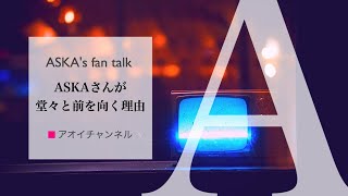 残念！ASKAさんのライブ限定公開終了したけど”名曲を振り返る動画”は続けます！復帰後にASKAさんが堂々と前を向く理由 [upl. by Behrens628]