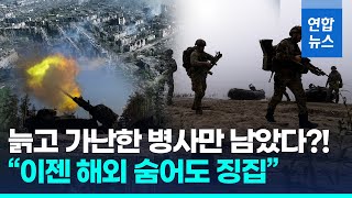 quot해외 체류해도 안 봐준다quot…우크라 내년 50만명 징집 예고  연합뉴스 Yonhapnews [upl. by Leahcimnaj]