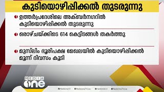 ഒരാഴ്ചക്കിടെ 614 കെട്ടിടങ്ങൾ തകര്‍ത്തു അക്ബർ നഗറിൽ കുടിയൊഴിപ്പിക്കൽ തുടരുന്നു [upl. by Ahsinav]