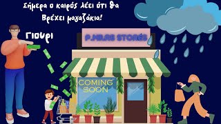 🔴 Livestream  ΓΙΟΥΡΙ is Back 💪 Σήμερα θα βρέξει Μαγαζάκια 🛒 [upl. by Thunell]