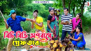 বিচি বিক্রি অপরাধে গ্রেফতার । পাংকু ও ভোম্বল ভাদাইমা । Bichi Bickrir Oporade Greftar । koutuk 2024 [upl. by Nwahsan245]