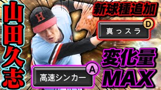 【OB第2弾】プロ激推しの山田久志さんに真っスラが付いて大強化に！？【プロスピA】【リアルタイム対戦】 [upl. by Shugart412]