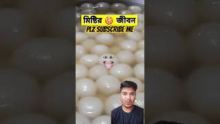 মিষ্টি vs মানুষের জীবন যেমন হয😱😂🤣funny bangalacomedy comedy food gulabjamun viralvideo shorts [upl. by Lanahtan582]