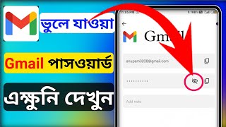 জিমেইল পাসওয়ার্ড দেখার উপায়  কিভাবে gmail password দেখব  gmail password ber korar upay [upl. by Rogerg]