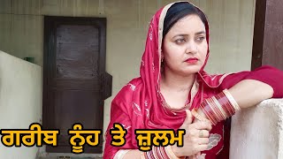 GAREEB NUH TE JULAM 1ਗਰੀਬ ਨੂੰਹ ਤੇ ਜ਼ੁਲਮ 1  NEW PUNJABI MOVIE banturampura [upl. by Aihgn661]