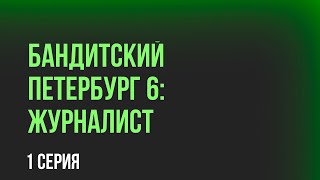 podcast Бандитский Петербург 6 Журналист  1 серия  кинообзор [upl. by Nylle]