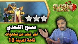 مسح اخر تحد من تحديات قاعة المدينة 16 Clash of Clans Last Town Hall 16 Challenge [upl. by Stearn]