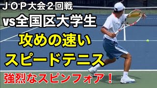 全日本を目指して【２回戦】vs全国区大学生！フォアハンドスピンからのネットプレー！！ [upl. by Stormy]