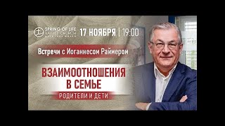 Иоганнес Раймер Взаимоотношения в Семье  Родители и дети [upl. by Storfer]