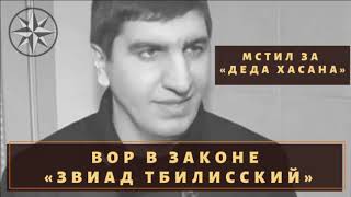 Мстил за «Деда Хасана» Вор в законе «Звиад Тбилисский» [upl. by Aral]