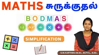 சுருக்குதல்  Simplification  BODMAS [upl. by Enilasor]