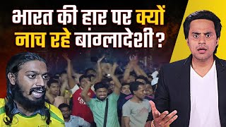 India की हार पर बांग्लादेश में जश्न क्यों World Cup 2023 Final  Why Bangladeshis hate India [upl. by Wilt]