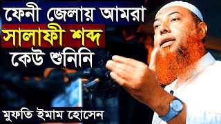 ফেনী জেলা সম্পর্কে  ড মুফতি ইমাম হোসাইন  ICDF Salafi Conference Feni Dr Mufti Imam Hossain [upl. by Aneis]