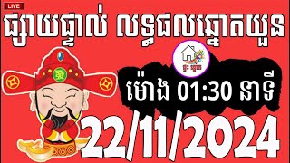 លទ្ធផលឆ្នោតយួន  ម៉ោង 0130 នាទី  ថ្ងៃទី 22112024  ផ្ទះ ឆ្នោត [upl. by Mendy]