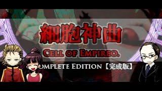 【細胞神曲ーCell of Empireoー】エンディング回収準備会chapter4周回中【PART45】 [upl. by Osnofledi55]