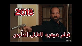 فيلم الاكشن شيفرة القاتل المأجور 2018 مترجم بجودة عالية [upl. by Leuamme]