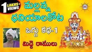 Mallanna Dhaniyala Kota Oggu katha Part 13 By Midde Ramulu  Telengana Folks [upl. by Prichard768]