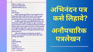 अनौपचारिक पत्रलेखन । अभिनंदन पत्र कसे लिहावे । इयत्ता १०वी मराठी पत्रलेखन कसे करावे [upl. by Halimaj]