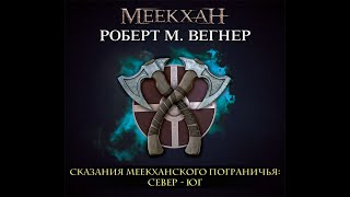 Аудиокнига Роберта М Вегнера «Сказания Меекханского пограничья Север – Юг» [upl. by Copp859]