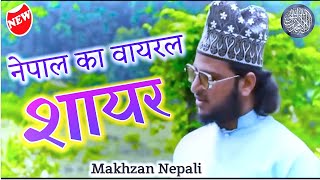 Makhzan Nepaliकेया बताऊं कि केया मदीना हैviral new naat shareef 2024 [upl. by Yrrab]