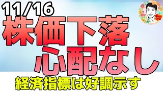 テック株下落も経済指標は好調を示しています！【1116 米国株ニュース】 [upl. by Kenzie752]