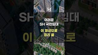 어려운 SH 국민임대주택 모집 공고 전부 정리해드립니다  SH 2024년 1차 국민임대주택 [upl. by Waylon]