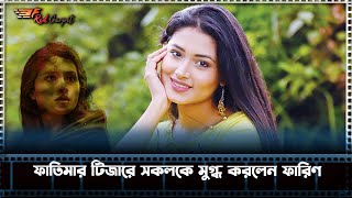 ফাতিমার টিজারে সকলকে মুগ্ধ করলেন ফারিণ Tasnia Farin [upl. by Elauqsap116]