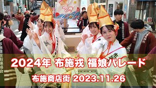 2024年布施戎福娘決定！お披露目パレード 20231126 [upl. by Mac1]