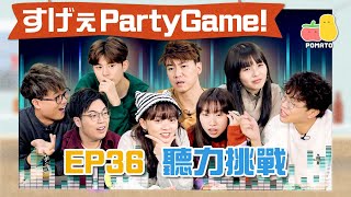 【薯茄PartyGame 🎉 EP36】邊把聲係真正黃子華？👂🏻模仿羅文張國榮周星馳黎明唱《終於出歌》｜Pomato 小薯茄 [upl. by Ityak419]