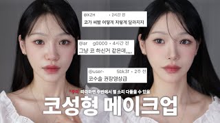 세상 모든 코쟁이를 위한 코쉐딩의 모든 것 코성형 메이크업👃🏻 둥근코 낮은코 복코 긴코 다 조각내드립니다✂️ [upl. by Sirmons]