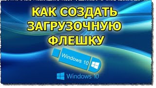 Как сделать загрузочную флешку windows 107XP [upl. by Budde696]