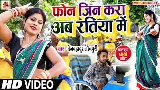 VIDEOफोन जिन करा अब रतिया मेTejbahadur JaunpuriPhone Jin Kara Ab Ratiya MeBhojpuri Dhobiya Geet [upl. by Det195]