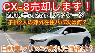 CX8カババで売却！最後の総評動画。4年落ちの車はいくら？中古車としても価値は十分ある車！ [upl. by Aralk]