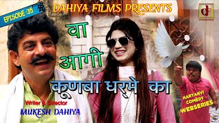 KUNBA DHARME KA  Episode  35 वा आगी कबूतरी  MUKESH DAHIYA COMEDY  DAHIYA FILMS [upl. by Nomma]