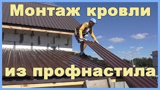 Монтаж кровли из профнастила [upl. by Rahm]