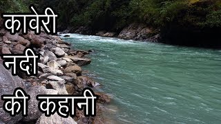 कावेरी नदी की कहानी  Story of River Kaveri  Kaveri ka Itihas  Ganga Of South India [upl. by Jorgensen]