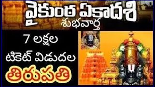 750000 Free tickets for January 2025 Vaikunta Ekadasi tickets counters update Tirumala [upl. by Beatrice]