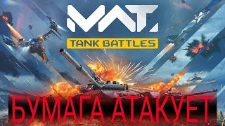 MWT Tank Battles АНАЛИТИКА ТРЕЙЛЕРА gaijin [upl. by Zil]