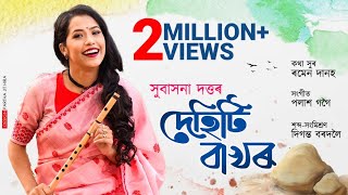 DEHITI BAKHOR l Subasana Dutta l Ramen Danah l Palash Gogoi l New Assamese Song 2022 [upl. by Nanoc]