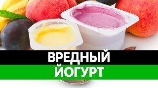 Польза и ВРЕД ЙОГУРТА Молочнокислые бактерии БЕСПОЛЕЗНЫ [upl. by Sipple300]