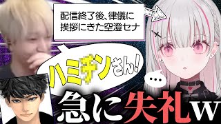 配信外の空澄セナが良い子過ぎたせいでハミ○ン危機一髪になるヘンディーとハセシン [upl. by Audres]