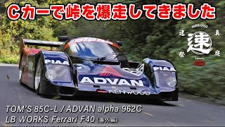 グループ C カー で 峠 を爆走したら、やっぱり欲しくなりましたw リバティーウォーク フェラーリ F40 にも、ちょこっと乗せてもらいました。 [upl. by Iramaj]