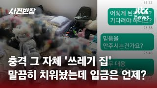 1톤 트럭 가득 채운 쓰레기 집 치워놨더니…연락 두절  JTBC 사건반장 [upl. by Farris]