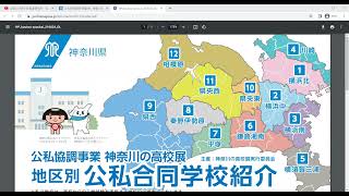 2022神奈川の高校展「公私合同説明・相談会」の情報 [upl. by Divod]